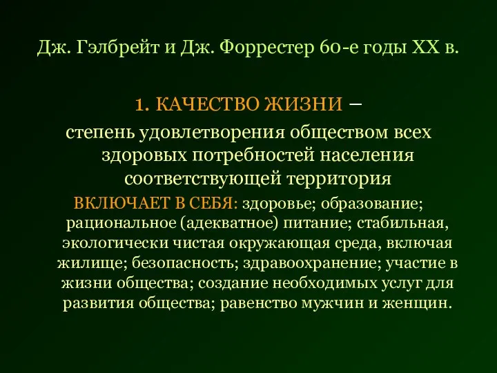 Дж. Гэлбрейт и Дж. Форрестер 60-е годы ХХ в. 1. КАЧЕСТВО