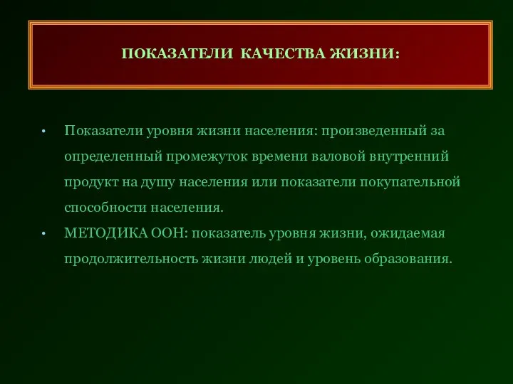 ПОКАЗАТЕЛИ КАЧЕСТВА ЖИЗНИ: Показатели уровня жизни населения: произведенный за определенный промежуток