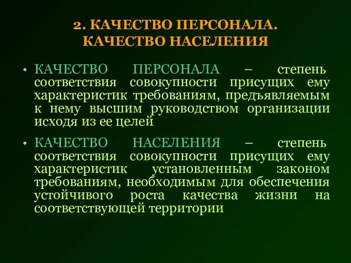 2. КАЧЕСТВО ПЕРСОНАЛА. КАЧЕСТВО НАСЕЛЕНИЯ КАЧЕСТВО ПЕРСОНАЛА – степень соответствия совокупности