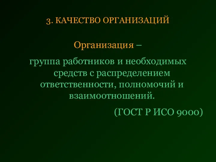 3. КАЧЕСТВО ОРГАНИЗАЦИЙ Организация – группа работников и необходимых средств с