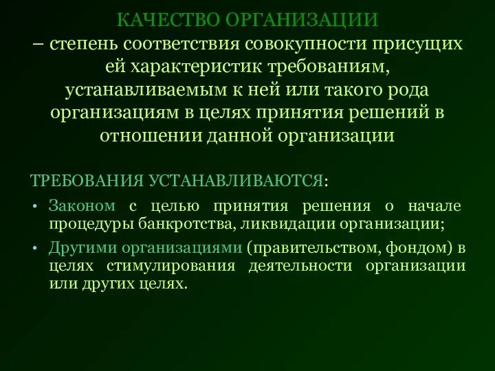 КАЧЕСТВО ОРГАНИЗАЦИИ – степень соответствия совокупности присущих ей характеристик требованиям, устанавливаемым