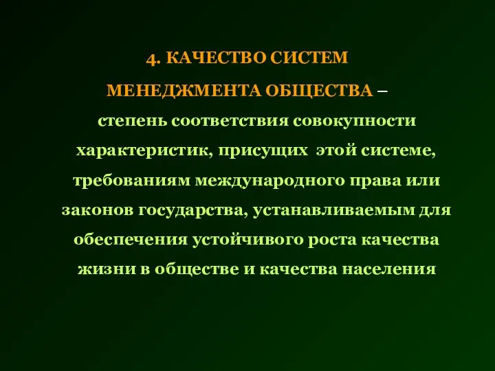 4. КАЧЕСТВО СИСТЕМ МЕНЕДЖМЕНТА ОБЩЕСТВА – степень соответствия совокупности характеристик, присущих