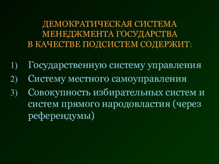 ДЕМОКРАТИЧЕСКАЯ СИСТЕМА МЕНЕДЖМЕНТА ГОСУДАРСТВА В КАЧЕСТВЕ ПОДСИСТЕМ СОДЕРЖИТ: Государственную систему управления