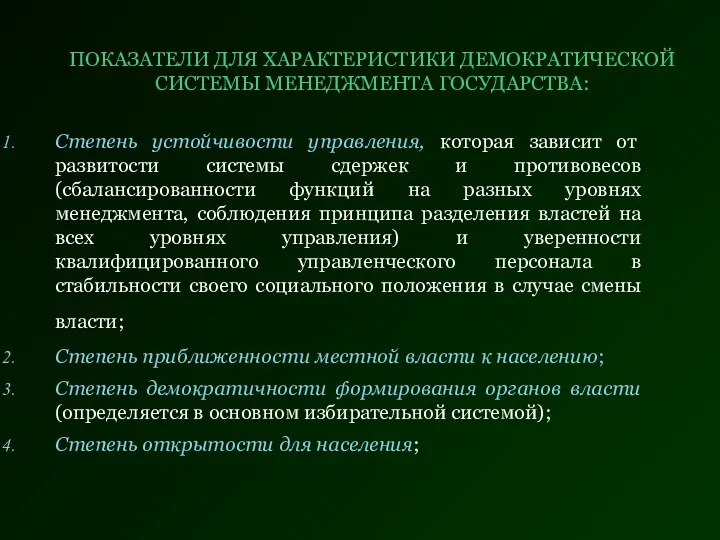 ПОКАЗАТЕЛИ ДЛЯ ХАРАКТЕРИСТИКИ ДЕМОКРАТИЧЕСКОЙ СИСТЕМЫ МЕНЕДЖМЕНТА ГОСУДАРСТВА: Степень устойчивости управления, которая