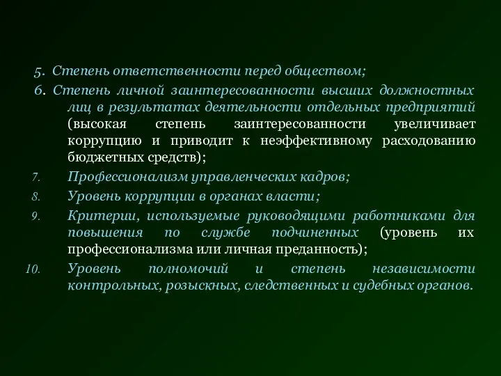 5. Степень ответственности перед обществом; 6. Степень личной заинтересованности высших должностных