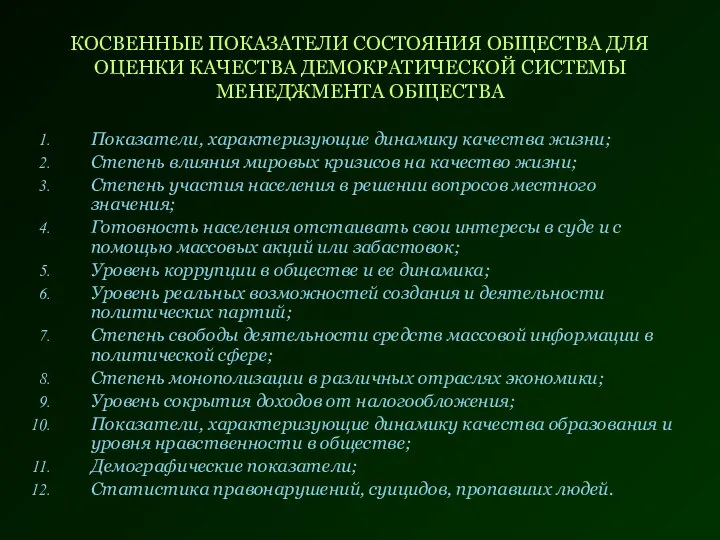 Показатели, характеризующие динамику качества жизни; Степень влияния мировых кризисов на качество