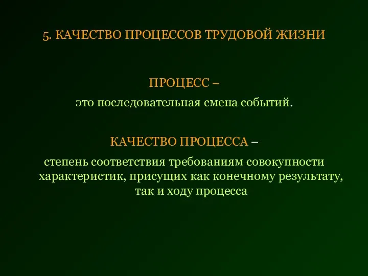 ПРОЦЕСС – это последовательная смена событий. КАЧЕСТВО ПРОЦЕССА – степень соответствия