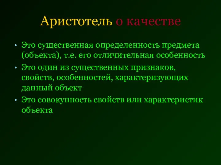 Аристотель о качестве Это существенная определенность предмета (объекта), т.е. его отличительная