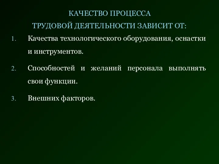 КАЧЕСТВО ПРОЦЕССА ТРУДОВОЙ ДЕЯТЕЛЬНОСТИ ЗАВИСИТ ОТ: Качества технологического оборудования, оснастки и