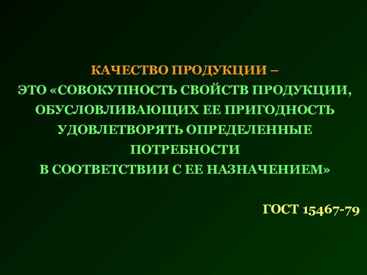 КАЧЕСТВО ПРОДУКЦИИ – ЭТО «СОВОКУПНОСТЬ СВОЙСТВ ПРОДУКЦИИ, ОБУСЛОВЛИВАЮЩИХ ЕЕ ПРИГОДНОСТЬ УДОВЛЕТВОРЯТЬ