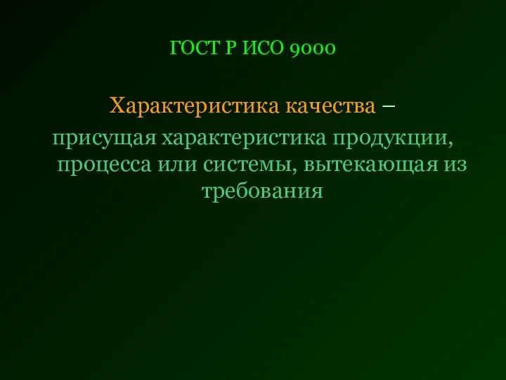 ГОСТ Р ИСО 9000 Характеристика качества – присущая характеристика продукции, процесса или системы, вытекающая из требования