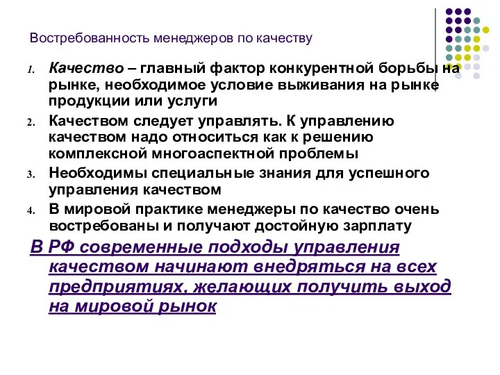 Востребованность менеджеров по качеству Качество – главный фактор конкурентной борьбы на