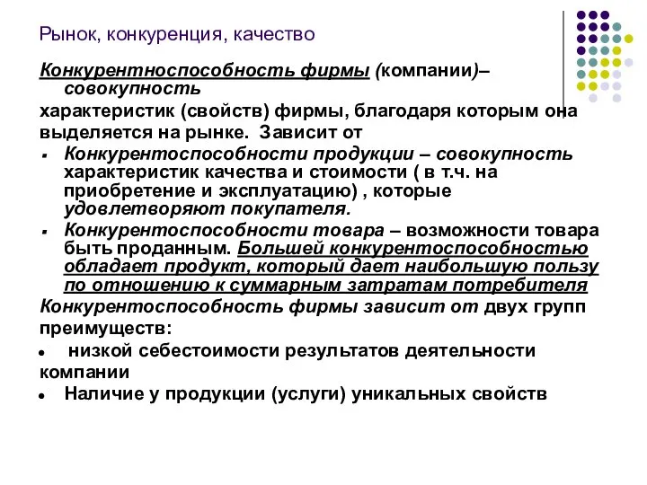 Рынок, конкуренция, качество Конкурентноспособность фирмы (компании)– совокупность характеристик (свойств) фирмы, благодаря