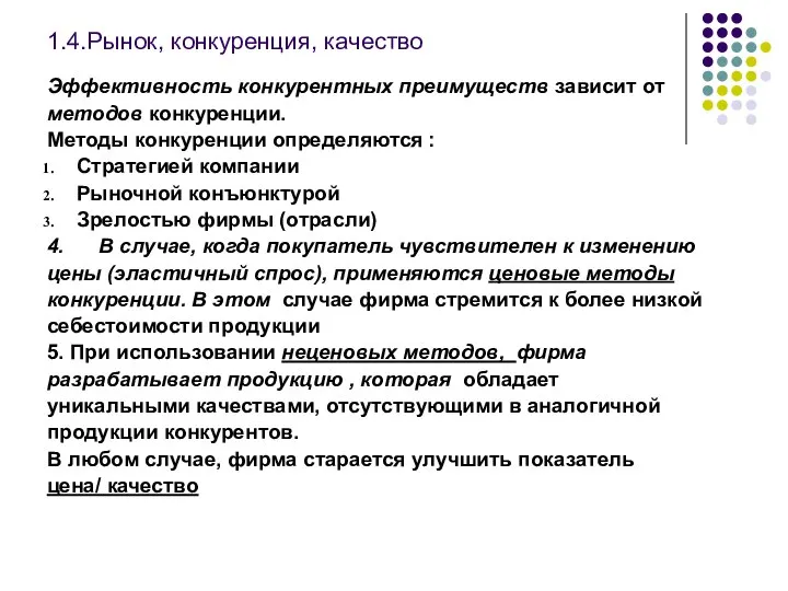 1.4.Рынок, конкуренция, качество Эффективность конкурентных преимуществ зависит от методов конкуренции. Методы