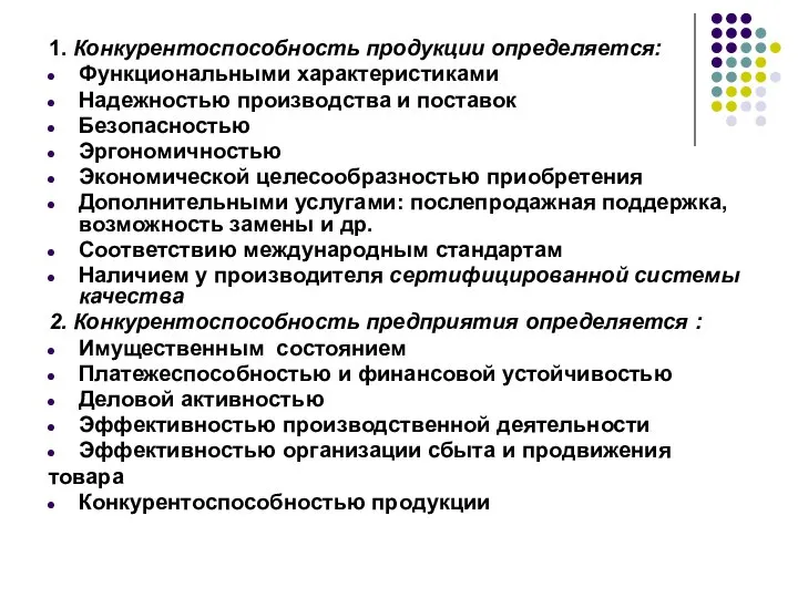 1. Конкурентоспособность продукции определяется: Функциональными характеристиками Надежностью производства и поставок Безопасностью