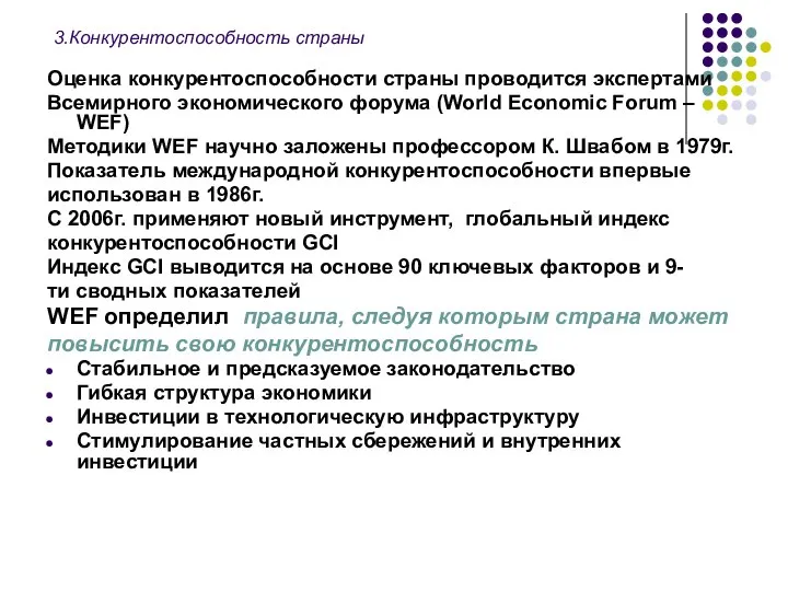 3.Конкурентоспособность страны Оценка конкурентоспособности страны проводится экспертами Всемирного экономического форума (World