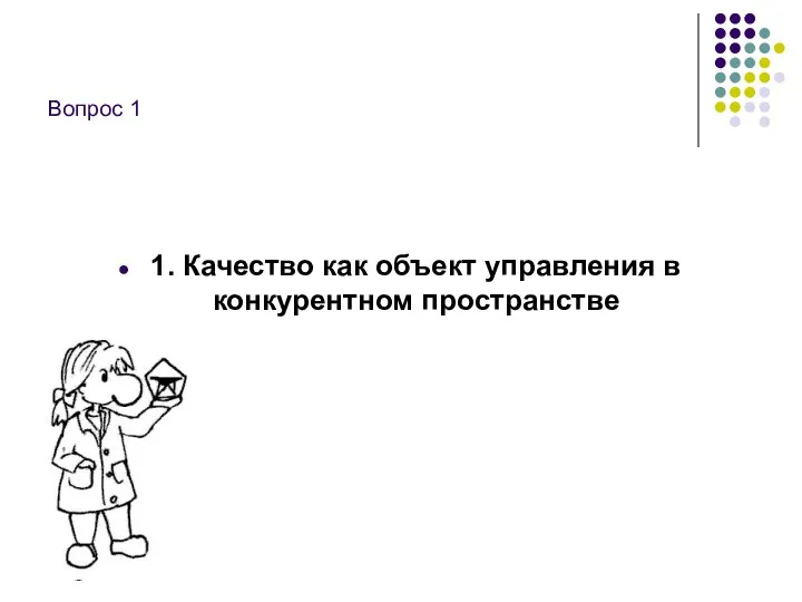 Вопрос 1 1. Качество как объект управления в конкурентном пространстве