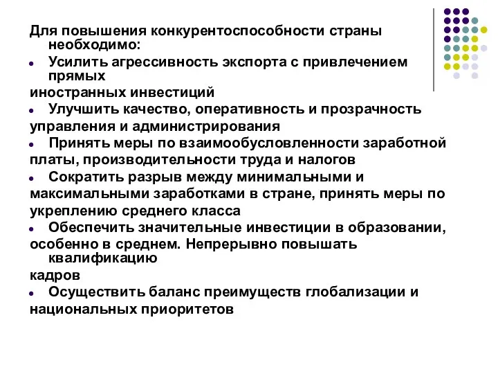 Для повышения конкурентоспособности страны необходимо: Усилить агрессивность экспорта с привлечением прямых