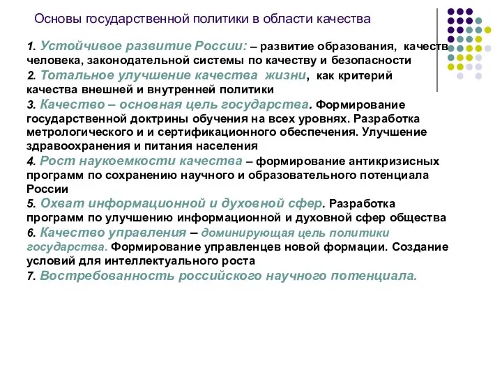 Основы государственной политики в области качества 1. Устойчивое развитие России: –