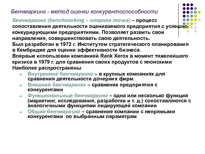 Бенчмаркинг - метод оценки конкурентоспособности Бенчмаркинг (benchmarking – опорная точка) –