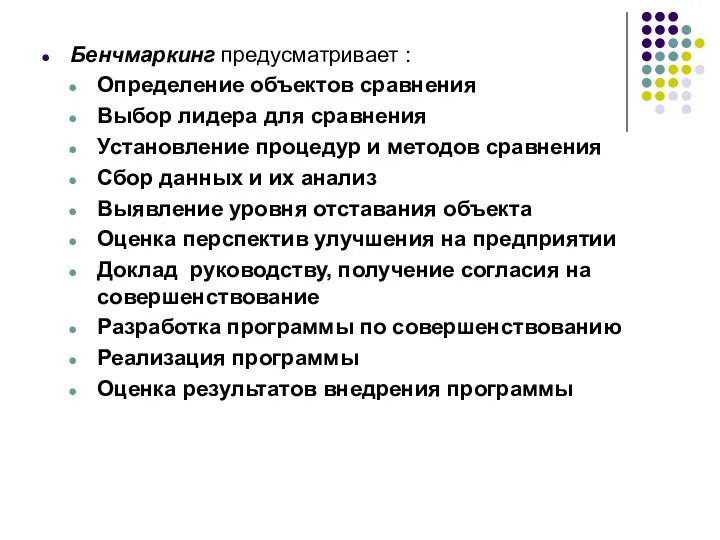 Бенчмаркинг предусматривает : Определение объектов сравнения Выбор лидера для сравнения Установление