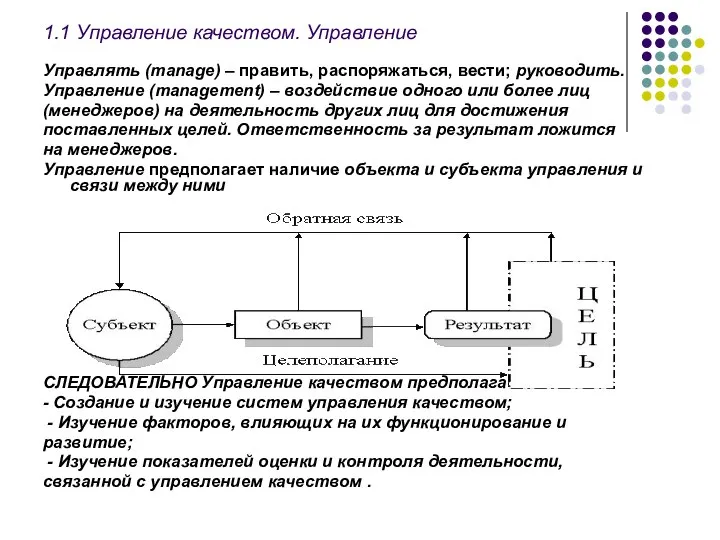 1.1 Управление качеством. Управление Управлять (manage) – править, распоряжаться, вести; руководить.