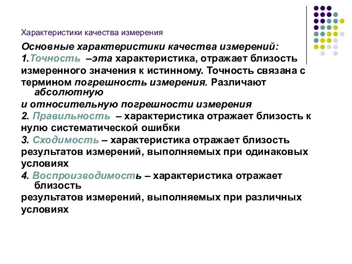 Характеристики качества измерения Основные характеристики качества измерений: 1.Точность –эта характеристика, отражает