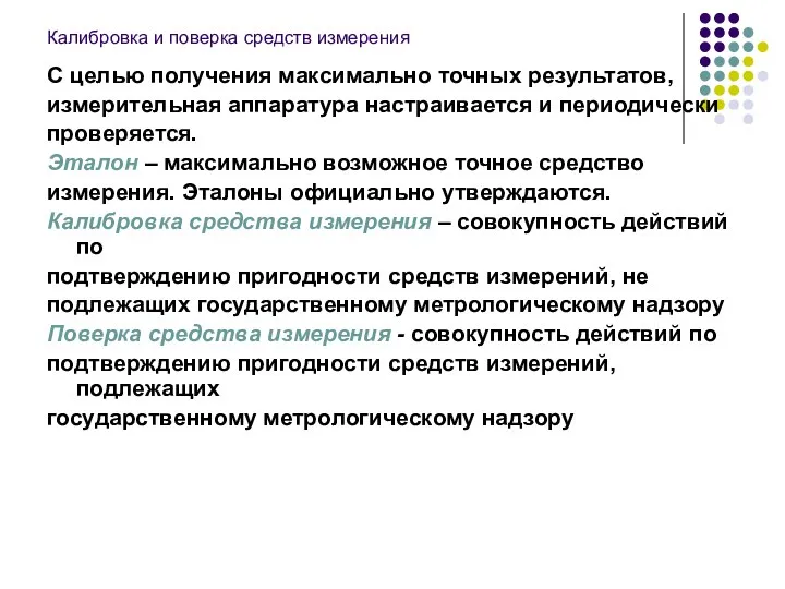 Калибровка и поверка средств измерения С целью получения максимально точных результатов,