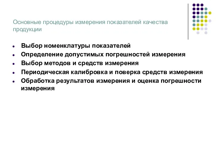 Основные процедуры измерения показателей качества продукции Выбор номенклатуры показателей Определение допустимых