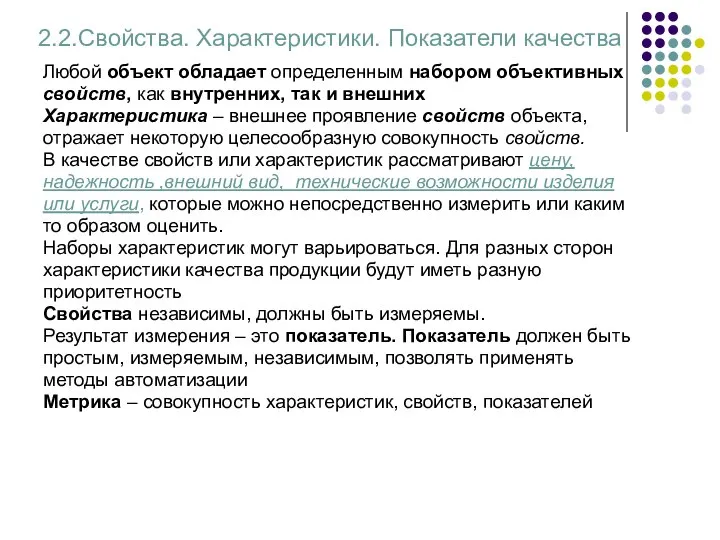 2.2.Свойства. Характеристики. Показатели качества Любой объект обладает определенным набором объективных свойств,