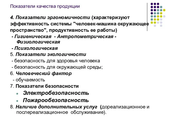 Показатели качества продукции 4. Показатели эргономичности (характеризуют эффективность системы "человек-машина окружающее