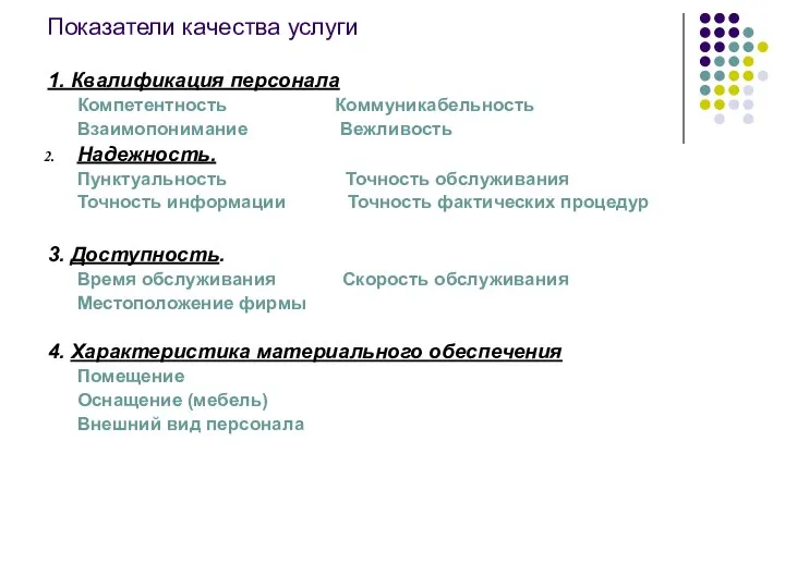 Показатели качества услуги 1. Квалификация персонала Компетентность Коммуникабельность Взаимопонимание Вежливость Надежность.