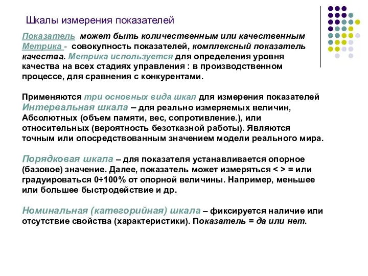 Шкалы измерения показателей Показатель может быть количественным или качественным Метрика -