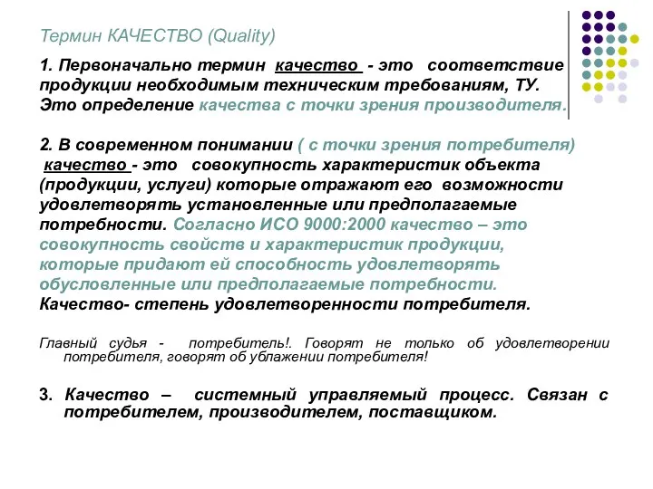 Термин КАЧЕСТВО (Quality) 1. Первоначально термин качество - это соответствие продукции