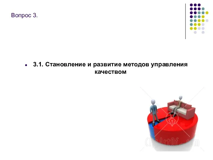 Вопрос 3. 3.1. Становление и развитие методов управления качеством