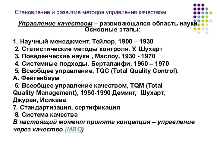 Становление и развитие методов управления качеством Управление качеством – развивающаяся область