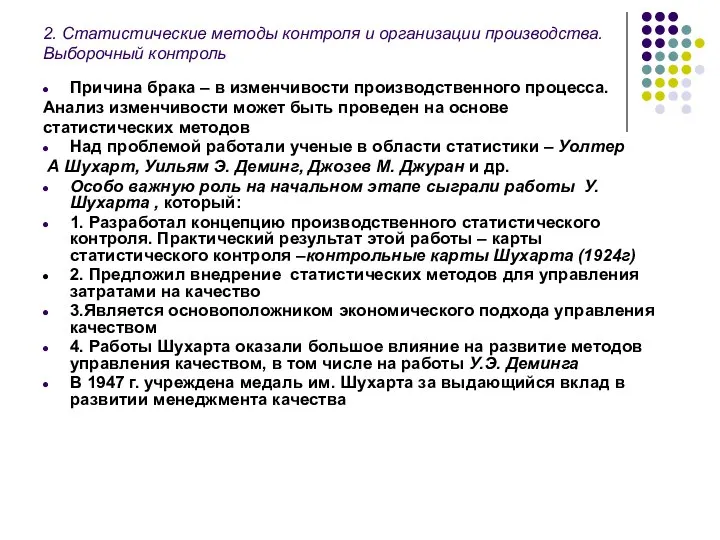 2. Статистические методы контроля и организации производства. Выборочный контроль Причина брака