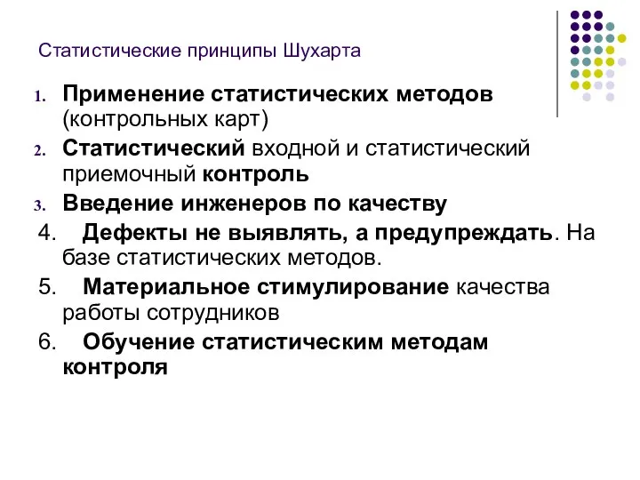 Статистические принципы Шухарта Применение статистических методов (контрольных карт) Статистический входной и