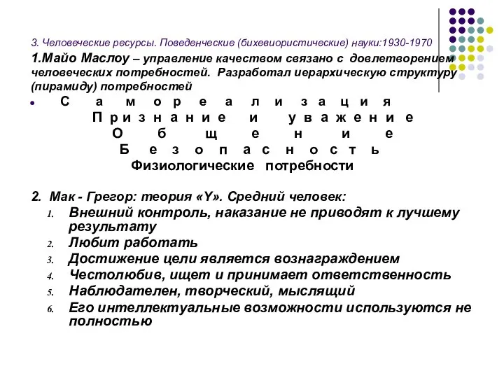 3. Человеческие ресурсы. Поведенческие (бихевиористические) науки:1930-1970 1.Майо Маслоу – управление качеством