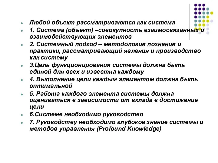 4. Системные подходы. 1960 – 1970. Берталанфи Любой объект рассматриваются как