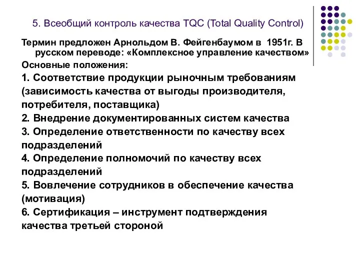 5. Всеобщий контроль качества TQC (Total Quality Control) Термин предложен Арнольдом