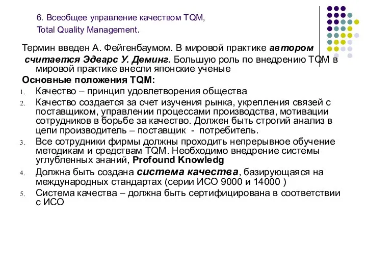 6. Всеобщее управление качеством TQM, Total Quality Management. Термин введен А.