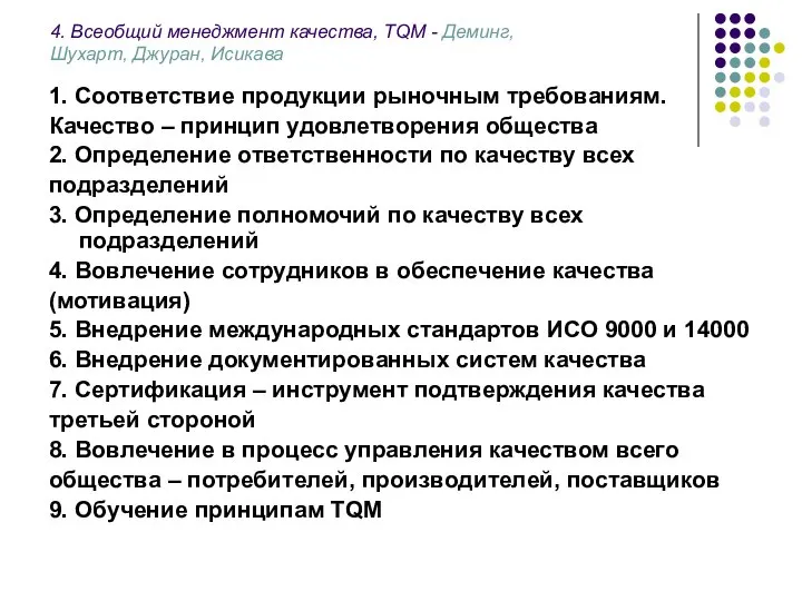 4. Всеобщий менеджмент качества, TQМ - Деминг, Шухарт, Джуран, Исикава 1.