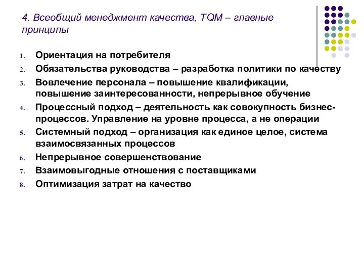 4. Всеобщий менеджмент качества, TQМ – главные принципы Ориентация на потребителя