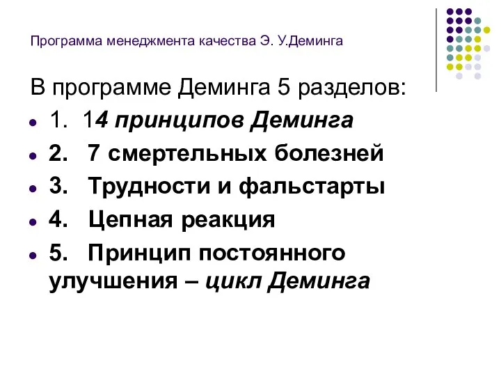 Программа менеджмента качества Э. У.Деминга В программе Деминга 5 разделов: 1.