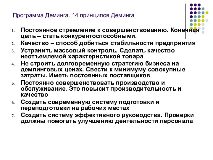 Программа Деминга. 14 принципов Деминга Постоянное стремление к совершенствованию. Конечная цель