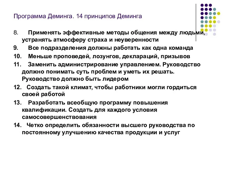 Программа Деминга. 14 принципов Деминга 8. Применять эффективные методы общения между