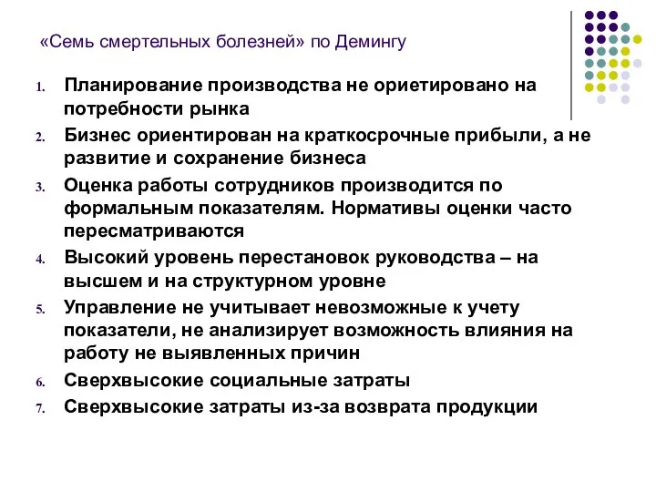 «Семь смертельных болезней» по Демингу Планирование производства не ориетировано на потребности