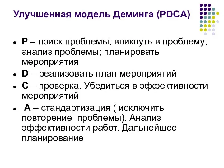 Улучшенная модель Деминга (PDCA) P – поиск проблемы; вникнуть в проблему;