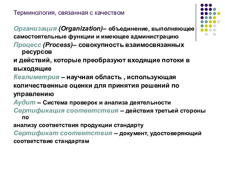 Терминология, связанная с качеством Организация (Organization)– объединение, выполняющее самостоятельные функции и